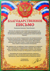 благодарственные письма 4