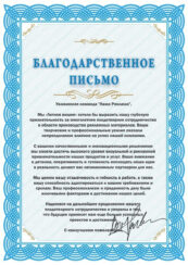 благодарственные письма 5