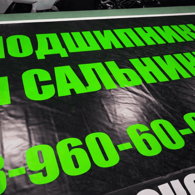 Печать баннера Black Back для автосервиса по замене подшипников и сальников по цене от 200 руб/м2, заказать дешево в Москве🔥