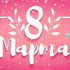 превью услуг печать баннера 8 марта