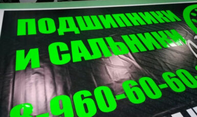Печать баннера Black Back для магазина автотоваров по цене от 200 руб/м2, заказать дешево в Москве🔥