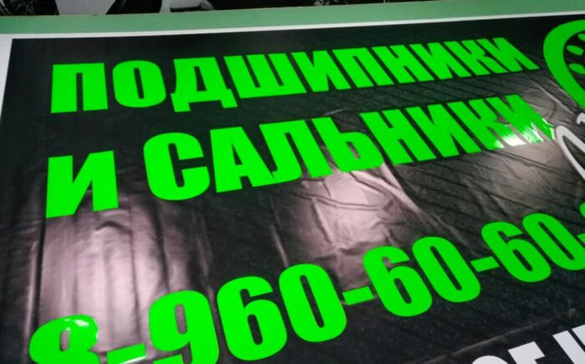 Печать баннера Black Back для магазина автотоваров по цене от 200 руб/м2, заказать дешево в Москве🔥