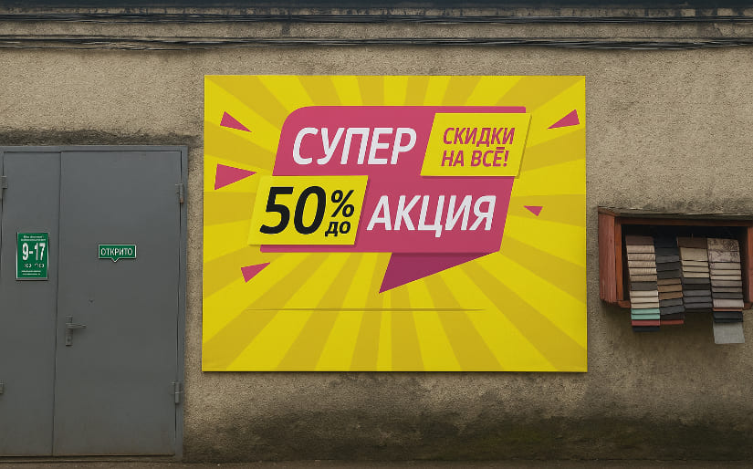 Печать баннера - Акции