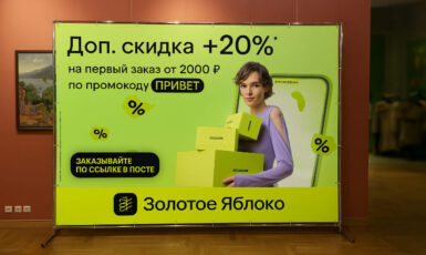 Печать баннера для акций магазина "Золотое Яблоко" по цене от 200 руб/м2, заказать дешево в Москве🔥