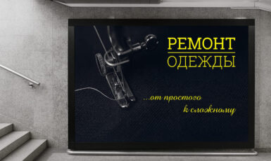 Печать баннера для ателье - ремонт одежды по цене от 200 руб/м2, заказать дешево в Москве🔥