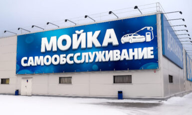 Печать баннера для мойки самообслуживания по цене от 200 руб/м2, заказать дешево в Москве🔥