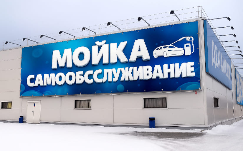 Печать баннера - Автомойка