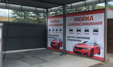 Печать баннера для мойки самообслуживания в Москве по цене от 200 руб/м2, заказать дешево в Москве🔥