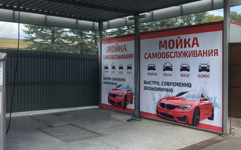 Печать баннера - Автомойка