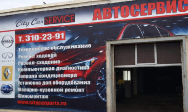 Печать баннера для автосервиса "City Car" по цене от 200 руб/м2, заказать дешево в Москве🔥
