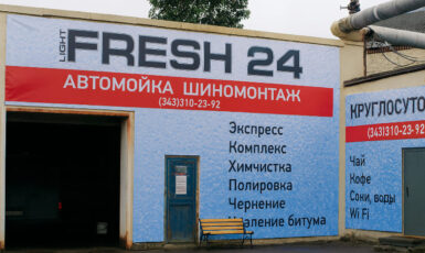 Печать баннера для автосервиса "Light Fresh 24" по цене от 200 руб/м2, заказать дешево в Москве🔥