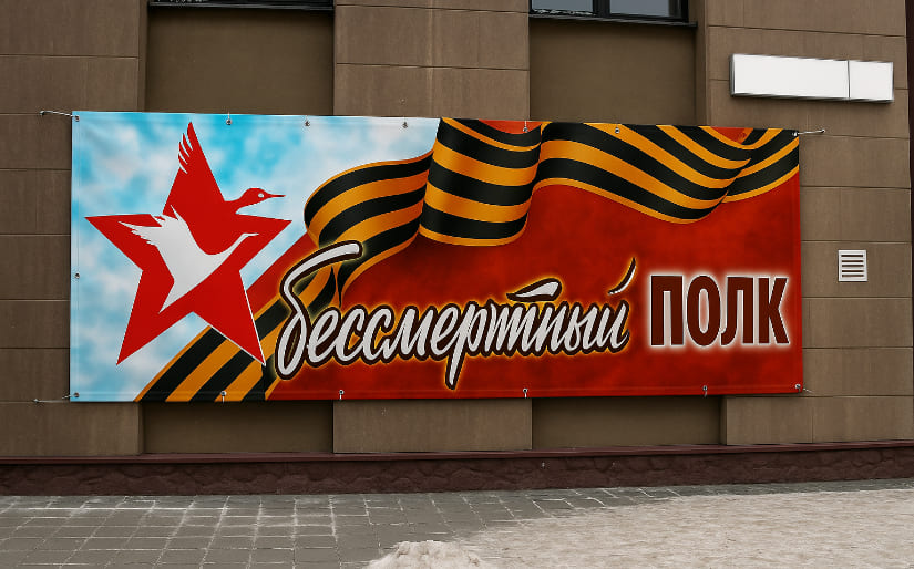 Печать баннера для бессмертного полка для ТЦ по цене от 200 руб/м2, заказать дешево в Москве🔥