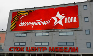 Печать баннера для бессмертного полка для центра мебели по цене от 200 руб/м2, заказать дешево в Москве🔥