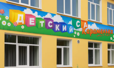Печать баннера для детского сада "Карамелька" по цене от 200 руб/м2, заказать дешево в Москве🔥