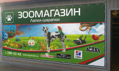 Печать баннера для магазина для животных по цене от 200 руб/м2, заказать дешево в Москве🔥