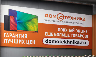 Печать баннера для магазина "Дом техника" по цене от 200 руб/м2, заказать дешево в Москве🔥