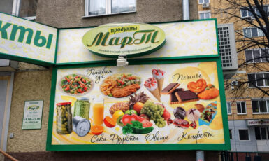 Печать баннера для магазина "Март" по цене от 200 руб/м2, заказать дешево в Москве🔥