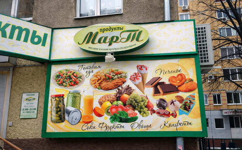 Печать баннера - Магазин