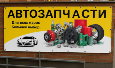 Печать баннера для магазина автозапчастей в Москве по цене от 200 руб/м2, заказать дешево в Москве🔥