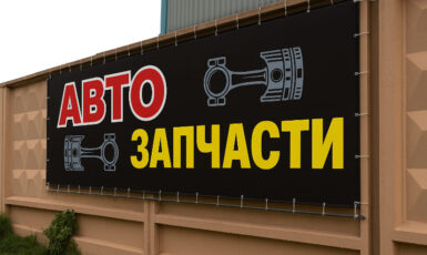 Печать баннера для магазина автозапчастей "Авто 24 МСК" по цене от 200 руб/м2, заказать дешево в Москве🔥