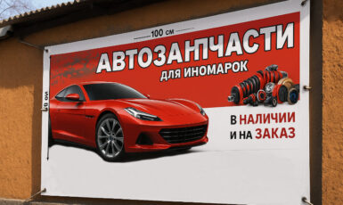 Печать баннера для магазина автозапчастей для Иномарок по цене от 200 руб/м2, заказать дешево в Москве🔥