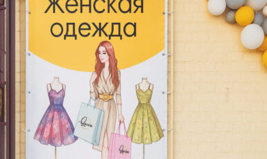 Печать баннера для магазина одежды для женщин по цене от 200 руб/м2, заказать дешево в Москве🔥