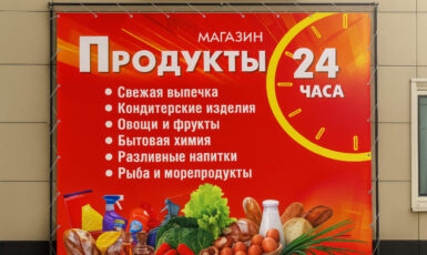 Печать баннера для магазина продуктов "24 часа" по цене от 200 руб/м2, заказать дешево в Москве🔥