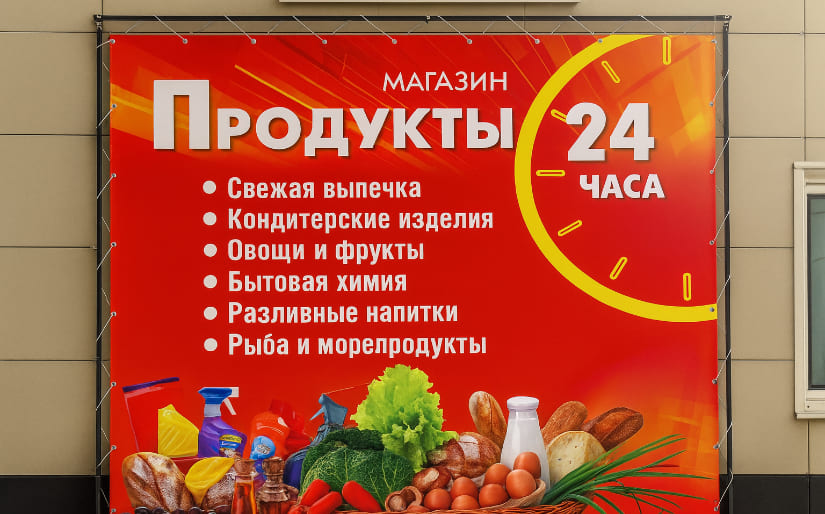 Печать баннера - Продукты