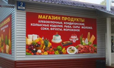 Печать баннера для магазина в отдельном здании по цене от 200 руб/м2, заказать дешево в Москве🔥