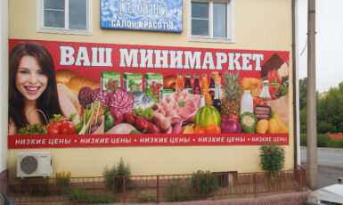 Печать баннера для магазина продуктов "Минимаркет" по цене от 200 руб/м2, заказать дешево в Москве🔥