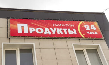 Печать баннера для круглосуточного магазина продуктов по цене от 200 руб/м2, заказать дешево в Москве🔥