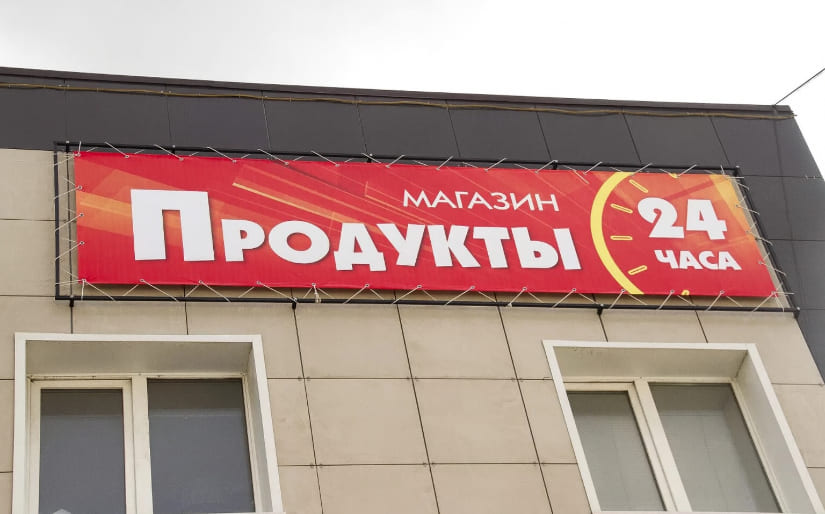 Печать баннера - Продукты
