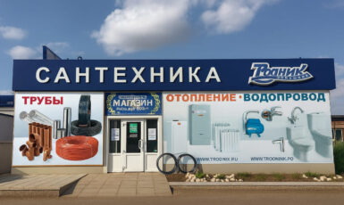 Печать баннера для магазина сантехники "Родник" по цене от 200 руб/м2, заказать дешево в Москве🔥