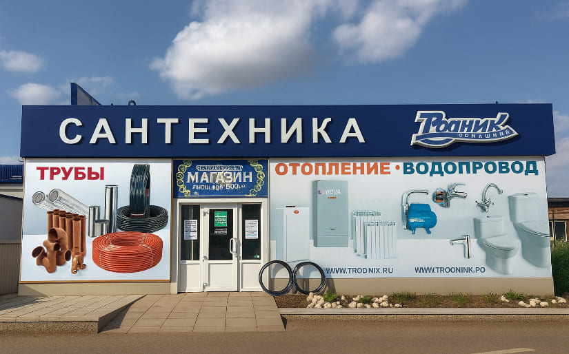 Печать баннера для магазина сантехники "Родник" по цене от 200 руб/м2, заказать дешево в Москве🔥