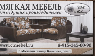 Печать баннера для магазина мебели "Ctmebel" по цене от 200 руб/м2, заказать дешево в Москве🔥