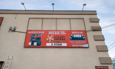 Печать баннера для магазина мебели "Фабрика победа" по цене от 200 руб/м2, заказать дешево в Москве🔥
