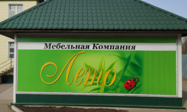 Печать баннера для мебельной компании "Лето" по цене от 200 руб/м2, заказать дешево в Москве🔥