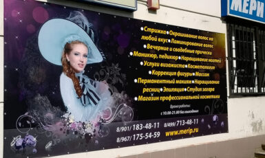 Печать баннера для парикмахерской "Merip" по цене от 200 руб/м2, заказать дешево в Москве🔥