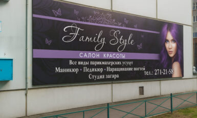 Печать баннера для парикмахерской "Femily Style" по цене от 200 руб/м2, заказать дешево в Москве🔥