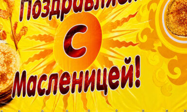 Печать баннера для праздника "Масленница" по цене от 200 руб/м2, заказать дешево в Москве🔥