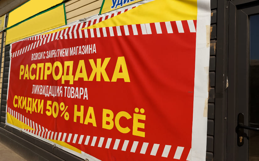 Печать баннера - Распродажа