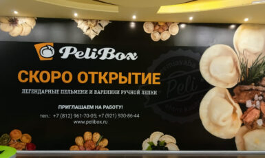 Печать баннера для ресторана "Peli Box" по цене от 200 руб/м2, заказать дешево в Москве🔥