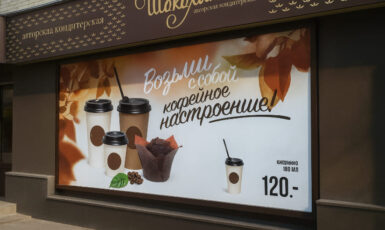 Печать баннера для ресторана "Шоколадка" по цене от 200 руб/м2, заказать дешево в Москве🔥