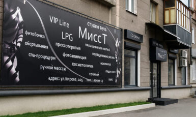 Печать баннера для салона красоты "Мисс Т" по цене от 200 руб/м2, заказать дешево в Москве🔥