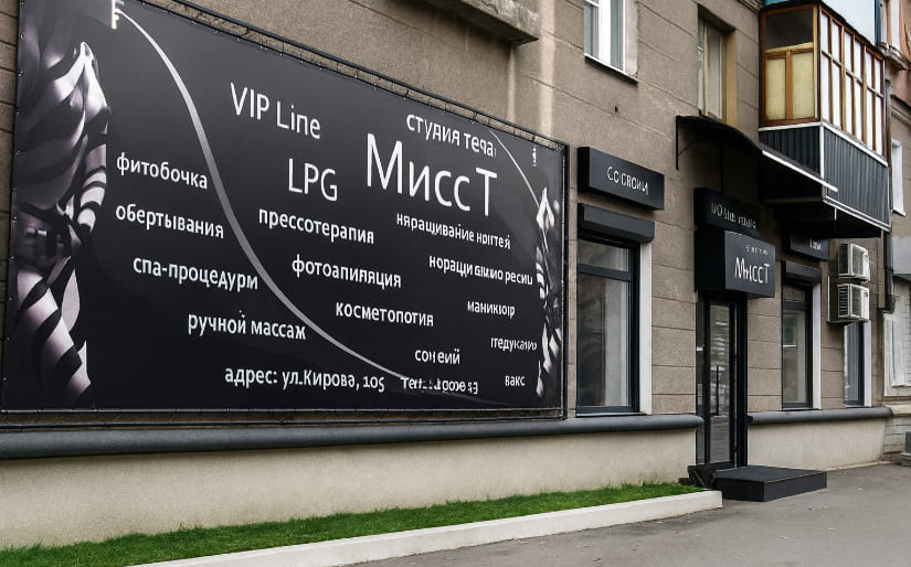 Печать баннера для салона красоты "Мисс Т"