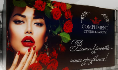 Печать баннера для салона красоты "Compliment" по цене от 200 руб/м2, заказать дешево в Москве🔥