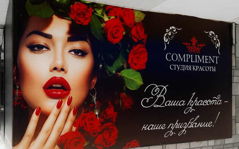 Печать баннера для салона красоты "Compliment" по цене от 200 руб/м2, заказать дешево в Москве🔥