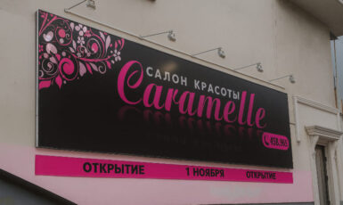 Печать баннера для салона красоты "Caramelle" по цене от 200 руб/м2, заказать дешево в Москве🔥