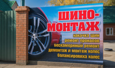 Печать баннера для шиномонтажа в частном доме по цене от 200 руб/м2, заказать дешево в Москве🔥
