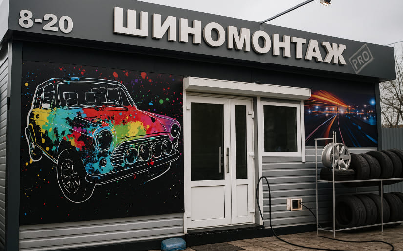 Печать баннера - Шиномонтаж